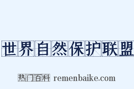 世界自然保护联盟是什么意思的图片